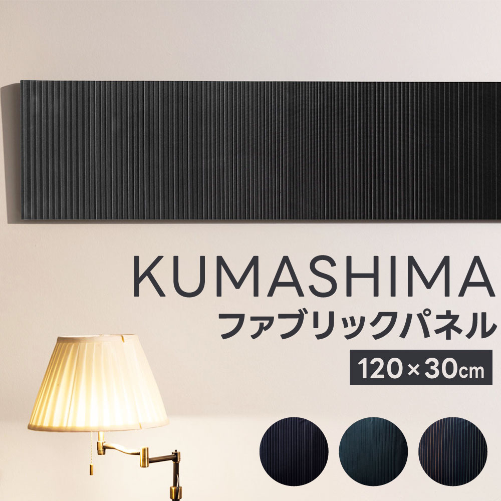 19位! 口コミ数「0件」評価「0」＜ KUMASHIMA ＞ファブリックパネル 120×30cm 1点 隈研吾 小倉織 選べる柄 綿100％ コットン 木材 アート パネル ･･･ 