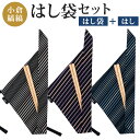 【ふるさと納税】「小倉 縞縞」 はし袋セット 選べるカラー はし袋 1点 はし 1膳 お箸 箸袋 箸入れ 綿 天然木 京築 ヒノキ カトラリー マイ箸 福岡県 ...