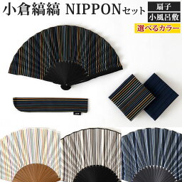 【ふるさと納税】「小倉 縞縞」 NIPPONセット (扇子セット・小風呂敷2枚）選べる柄 綿100％ 竹 和風 和装 ハンカチ アソート 小物 インテリア 風呂敷 グッドデザイン賞 送料無料