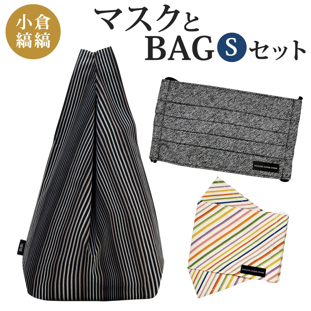 【ふるさと納税】「小倉 縞縞」 マスクとBAG セット（1） S ギフト箱入り 選べるカラー 箱マスク プリーツマスク 詰合せ マスク バッグ 綿 ガーゼ 抗菌消臭マスク 小さめ 伝統 おしゃれ ストライプ ボーダー ワンマイルバッグ 国産 福岡県 送料無料