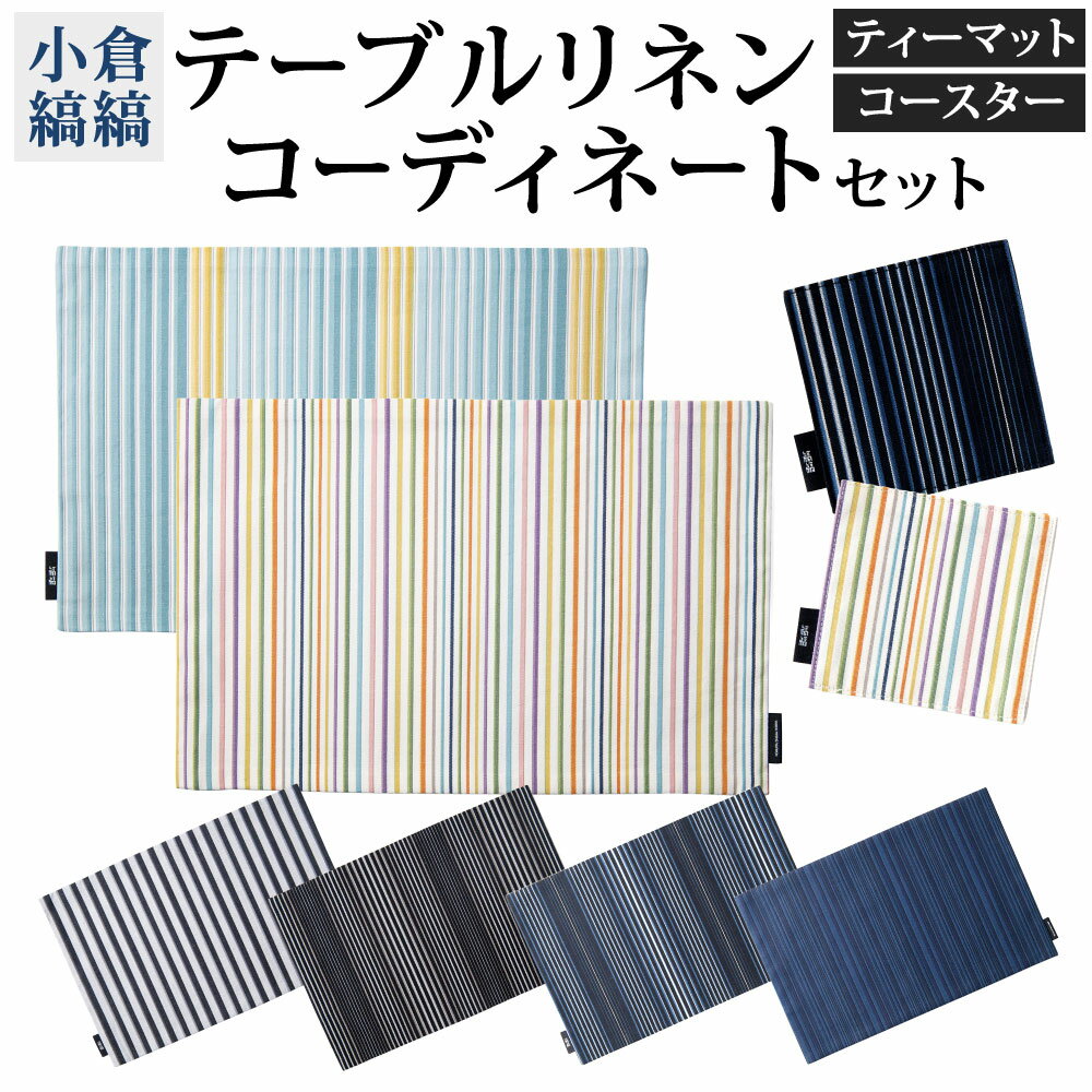 【ふるさと納税】「小倉 縞縞」テーブルリネン コーディネート