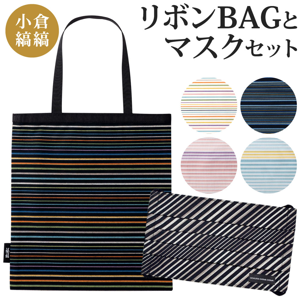 【ふるさと納税】「小倉 縞縞」 リボンBAG と マスクセッ