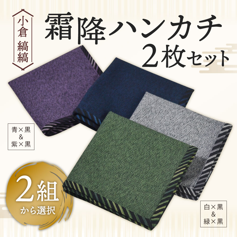 【ふるさと納税】「小倉 縞縞」 霜降ハンカチ 2枚セット 横24cm×縦24cm 綿100％ 白...