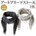 【ふるさと納税】「小倉 縞縞」 アートプリーツストール 2柄 選べる 横45cm×縦154cm 綿100% ストール プリーツ 小物 ファッション おしゃれ スタイリッシュ 伝統 国産 福岡県北九州市 楽天スーパーSALE 9月開催