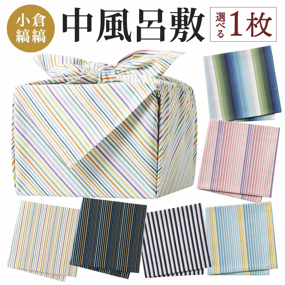 【ふるさと納税】「小倉 縞縞」 中風呂敷 4柄より選べる 横90cm×縦90cm 綿100％ 風呂敷 小物 包 テーブルクロス 敷物 クロス ファッション エコバッグ 伝統 おしゃれ 国産 福岡県北九州市