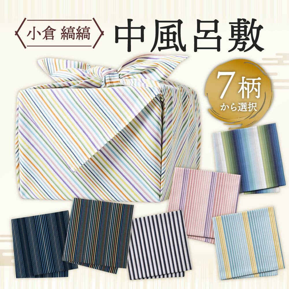 【ふるさと納税】「小倉 縞縞」 中風呂敷 4柄より選べる 横90cm×縦90cm 綿100％ 風呂敷 小物 包 テーブルクロス 敷物 クロス ファッション エコバッグ 伝統 おしゃれ 国産 福岡県北九州市