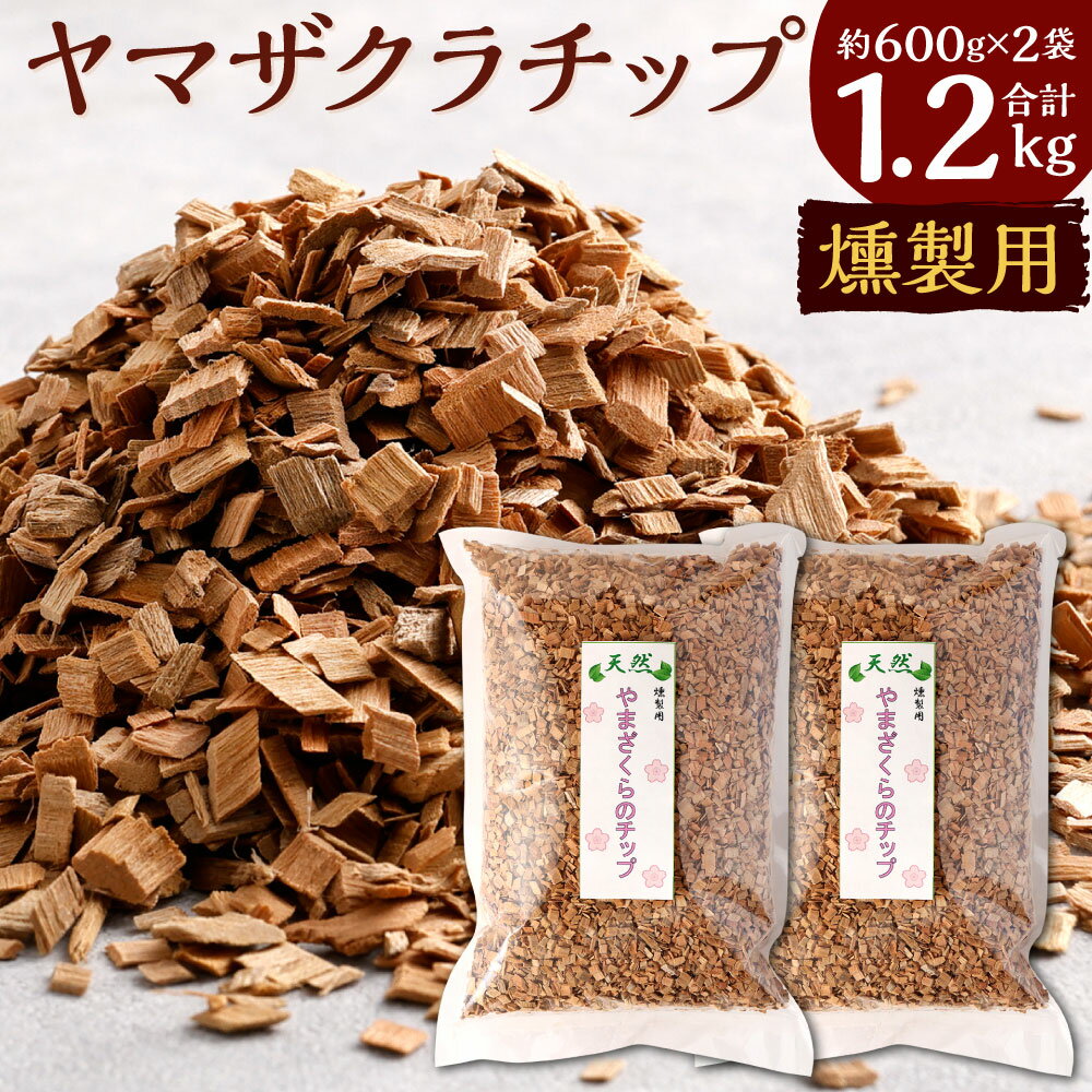 4位! 口コミ数「0件」評価「0」北九州市産 燻製用 ヤマザクラチップ 約1.2kg ( 約600g×2袋 ) 燻製 チップ 木材 自家製 キャンプ アウトドア スモーク 国･･･ 