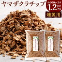 4位! 口コミ数「0件」評価「0」北九州市産 燻製用 ヤマザクラチップ 約1.2kg ( 約600g×2袋 ) 燻製 チップ 木材 自家製 キャンプ アウトドア スモーク 国･･･ 