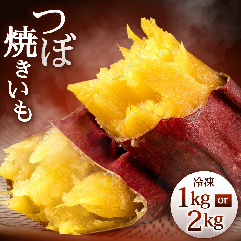 【ふるさと納税】冷凍 つぼ焼きいも <選べる> 2kg または 1kg さつまいも 焼き芋 焼きいも 壺焼き 小国紅 小国シルク 壷焼ありがたいも 甘い ねっとり スイーツ さつま芋 国産 送料無料