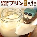 【ふるさと納税】皿倉山展望台プリン 頂天 2個入×2セット 計4個入 1個70g プリン 洋菓子 新感覚 ナメトロプリン トロリ なめらか 瓶プリン 冷蔵 国産...