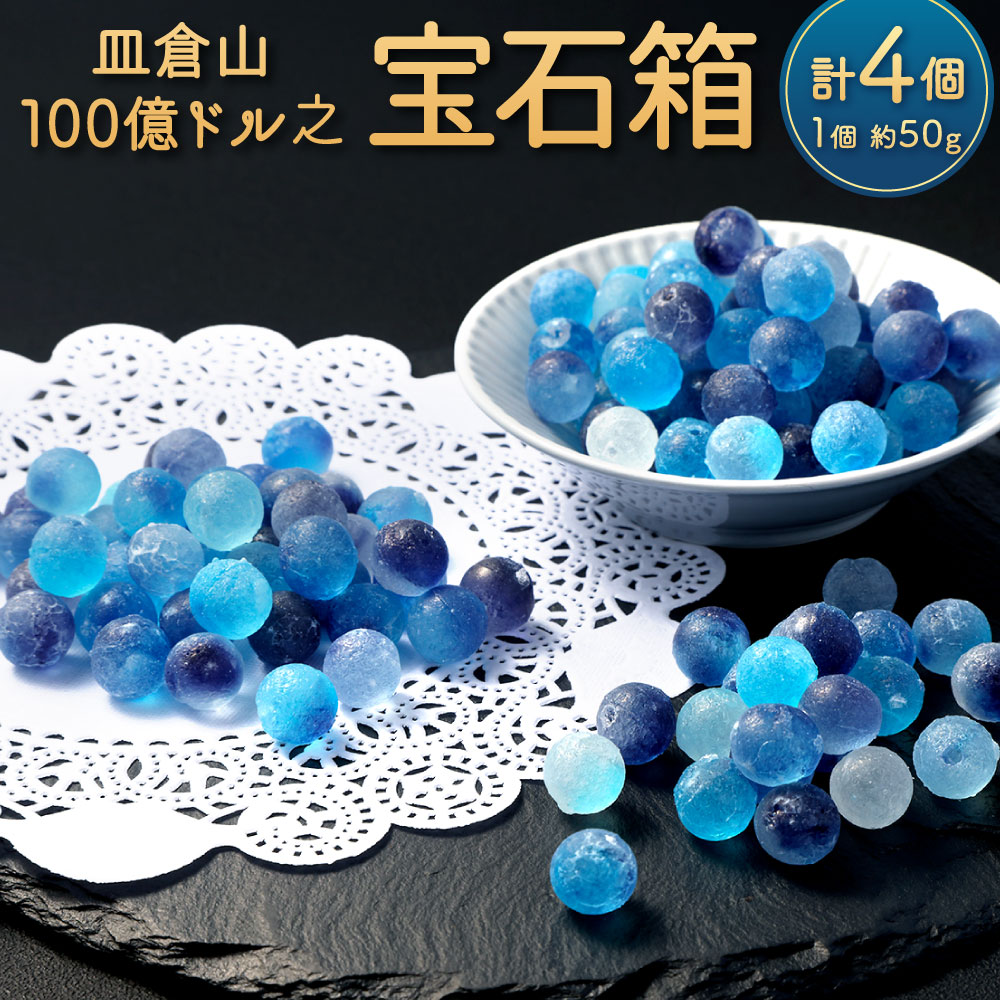 【ふるさと納税】皿倉山100億ドル之宝石箱 約50g×4個 計約200g 琥珀糖 砂糖菓子 お菓子  ...