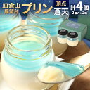 【ふるさと納税】皿倉山展望台プリン 頂天 蒼天 2個入×2セット 計4個入 1個70g プリン 洋菓子 新感覚 ナメトロプリン トロリ なめらか バタフライピー...