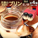 【ふるさと納税】皿倉山展望台プリン 恋ノ夜 2個入×2セット 計4個入 1個70g プリン チョコ 洋菓子 新感覚 ナメトロプリン トロリ なめらか 瓶プリン ...