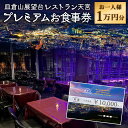 【ふるさと納税】皿倉山展望台レストラン天宮 プレミアム お食事券 10,000円分 お一人様 1食分 コース料理 食事 料理 ランチ ディナー 思い出 体験 イ...