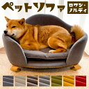 4位! 口コミ数「4件」評価「4.25」ペットソファ・ロワン・ノルディ 620×430×380mm 選べるカラー 犬 猫 小動物 ペット クッション 椅子 インテリア 家具 雑貨 ･･･ 