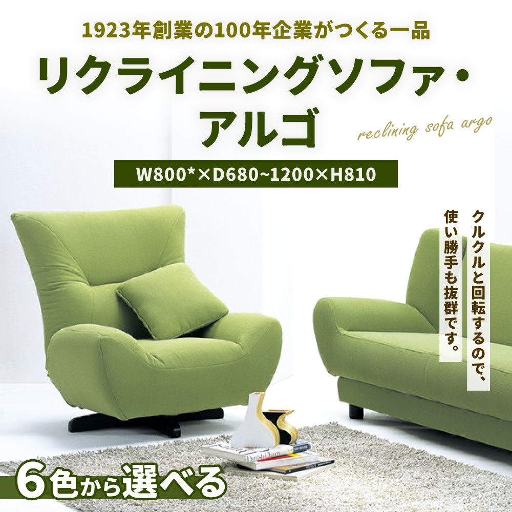 【ふるさと納税】リクライニングソファ・アルゴ1P 1人用 W800*×D680~1200×H810 家具 インテリア 8色から選べる バニラ/グリーン/キャロット/グレープ/ストーン/レッド 椅子 国産 福岡県 九州 送料無料