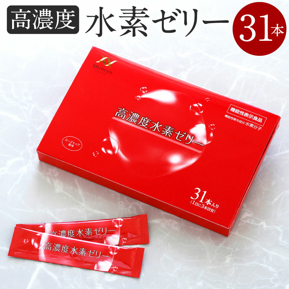 【ふるさと納税】【特許取得】高濃度 水素ゼリー 31本入り（新菱ヘルスケア） 1本10g コラーゲン エラスチン アスタキサンチン ローズヒップ 水素 美容 美肌 ダイエット 保湿 ダイエットサプリ 健康食品 ギフト 送料無料 ※着日指定送不可のサムネイル