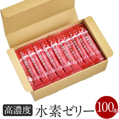 【特許取得】高濃度 水素ゼリー 100本入り（新菱ヘルスケア） 美容タイプ 1本10g コラーゲン エラスチン アスタキサンチン ローズヒップ 水素 美容 美肌 ダイエット 保湿 ダイエットサプリ 健康食品 ギフト 送料無料 ※着日指定送不可