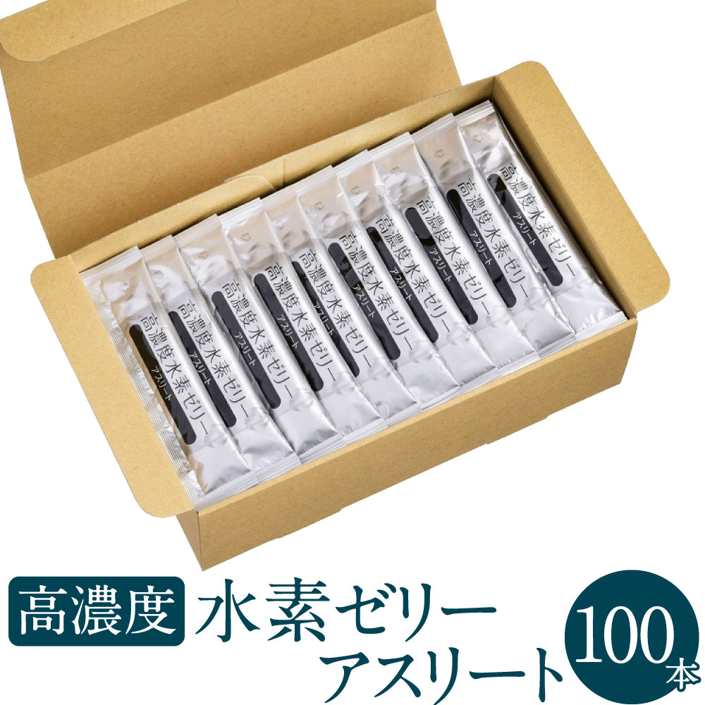 健康食品人気ランク44位　口コミ数「1件」評価「5」「【ふるさと納税】【特許取得】高濃度 水素ゼリー アスリート 100本入り（新菱ヘルスケア） 美容 水素 ゼリー スティックタイプ L-カルニチン BCAA エラスチン スポーツ 健康食品 送料無料」