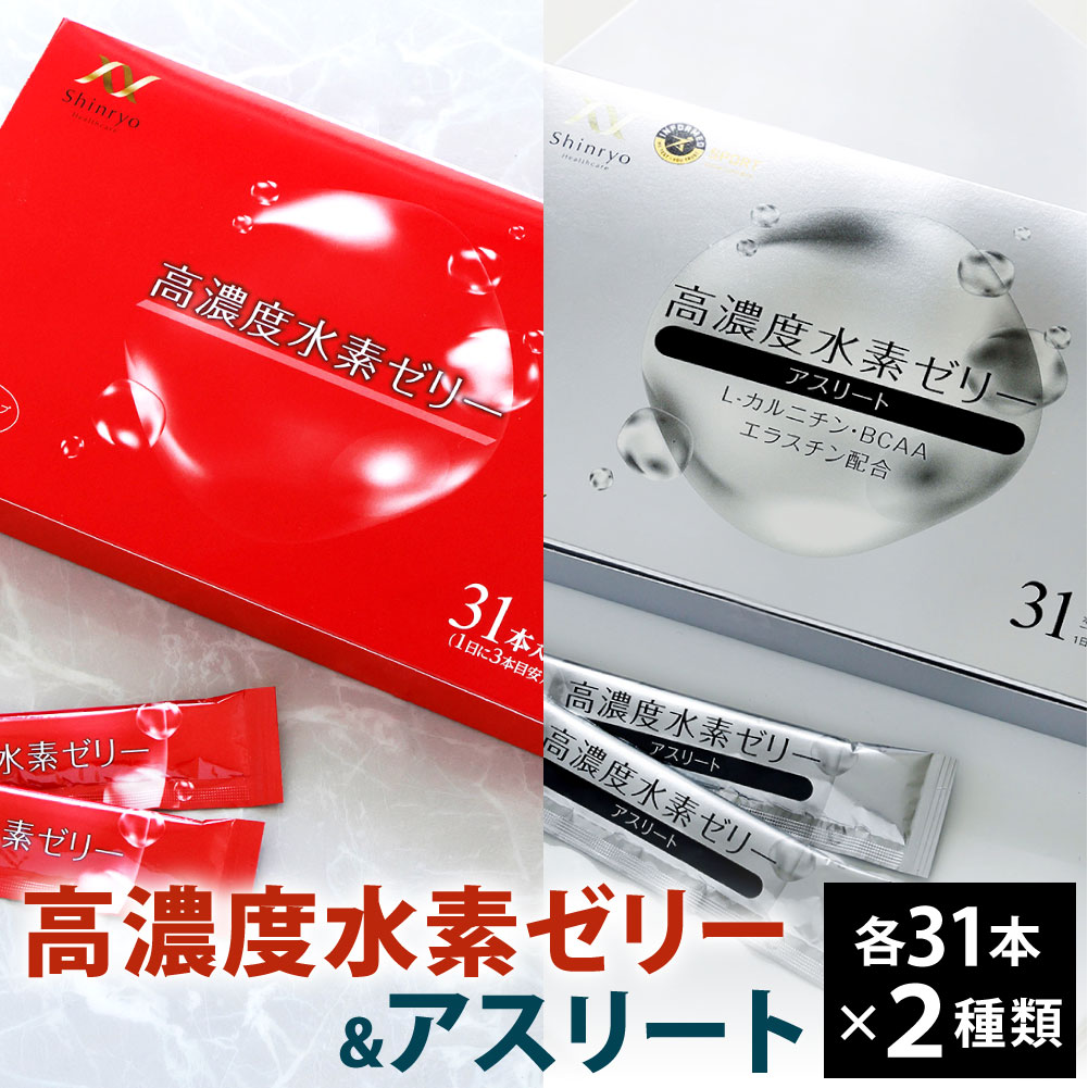 19位! 口コミ数「4件」評価「3.75」高濃度水素ゼリー / 高濃度水素ゼリーアスリート 2種類 セット 各31本入り 合計2箱（62本） 1本10g 美容 水素 ゼリー スティッ･･･ 