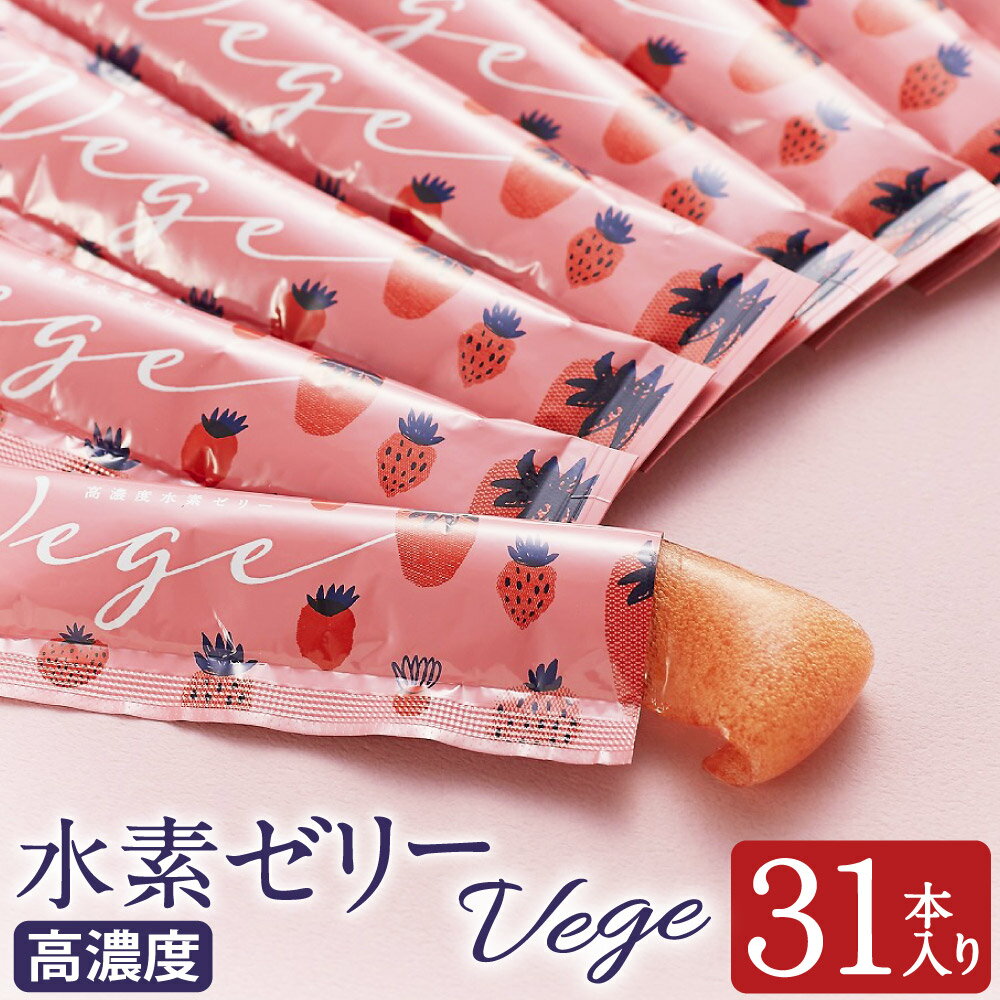 11位! 口コミ数「0件」評価「0」高濃度 水素ゼリー Vege 31本入り 1本10g いちご あまおうパウダー 美容 水素 ゼリー スティックタイプ 桃セラミド ビタミンB･･･ 