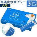 1位! 口コミ数「2件」評価「4」高濃度 水素ゼリー 犬用 31本入り 1本5g 水素 愛犬 健康食品 サプリ おやつ ヨーグルト風味 水素補給 犬 愛犬 国産 福岡県 送料･･･ 