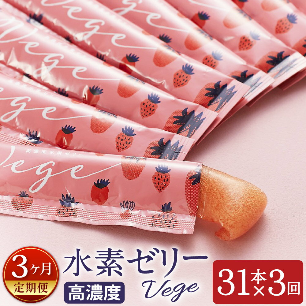 [3ヶ月定期便]高濃度 水素ゼリー Vege 31本入り×3回 1本10g いちご あまおうパウダー 美容 水素 ゼリー スティックタイプ 桃セラミド ビタミンB12含有酵母 大豆ペプチド アスタキサンチン 動物性原料 健康食品 定期便 送料無料