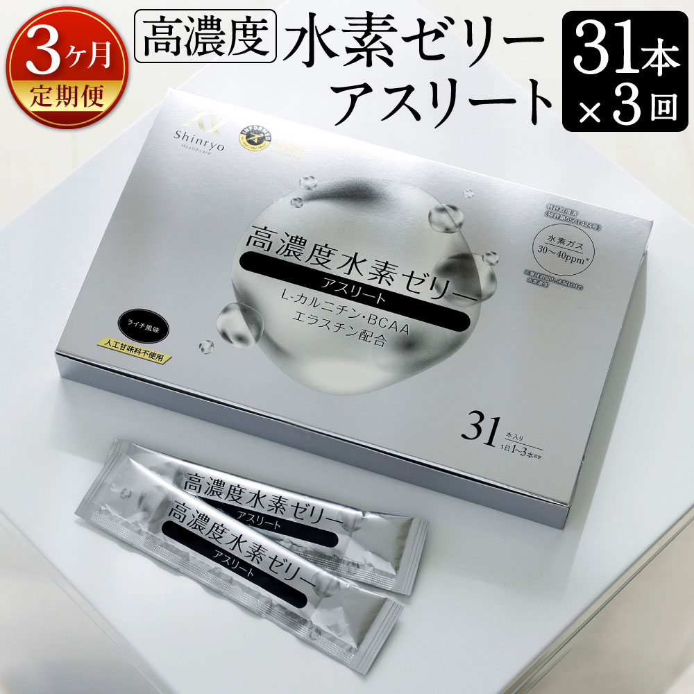 9位! 口コミ数「0件」評価「0」【3ヶ月定期便】【特許取得】高濃度 水素ゼリー アスリート 31本入り×3回 美容 水素 ゼリー スティックタイプ L-カルニチン BCAA･･･ 