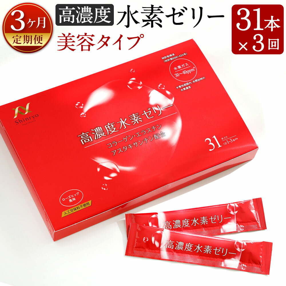 12位! 口コミ数「0件」評価「0」【3ヶ月定期便】【特許取得】高濃度 水素ゼリー 美容タイプ 31本入り×3回 1本10g コラーゲン エラスチン アスタキサンチン ローズヒ･･･ 