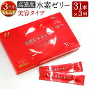 27位! 口コミ数「0件」評価「0」【3ヶ月定期便】【特許取得】高濃度 水素ゼリー 美容タイプ 31本入り×3回 1本10g コラーゲン エラスチン アスタキサンチン ローズヒ･･･ 