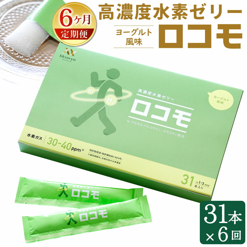 26位! 口コミ数「0件」評価「0」【6ヶ月定期便】高濃度 水素ゼリー ロコモ 31本入り×6回 1本10g 水素 健康食品 サプリ 健康 美容 ゼリー サプリメント N-アセ･･･ 