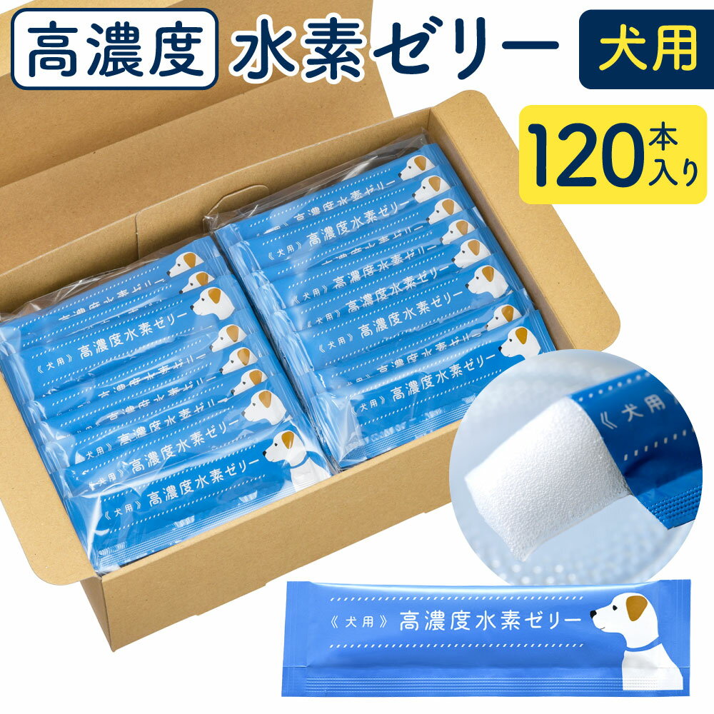 10位! 口コミ数「0件」評価「0」高濃度 水素ゼリー 犬用 120本入り 1本5g 水素 愛犬 健康食品 サプリ おやつ ヨーグルト風味 水素補給 犬 愛犬 国産 福岡県 送･･･ 