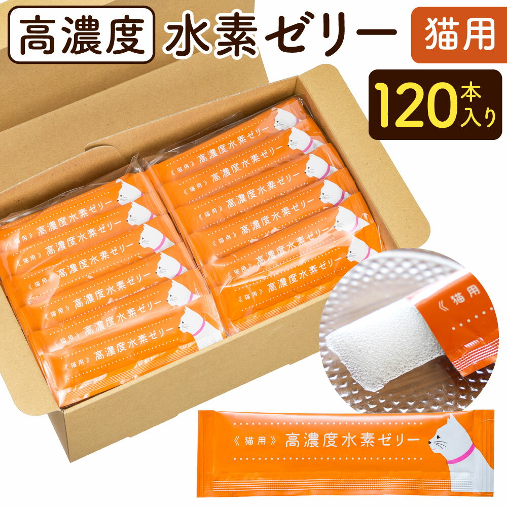 【ふるさと納税】高濃度 水素ゼリー 猫用 120本入り 1本5g ネコ 愛猫 おやつ ご褒美 健康 サプリ コラーゲン ゼリー ミルク風味 水素 ペット 送料無料