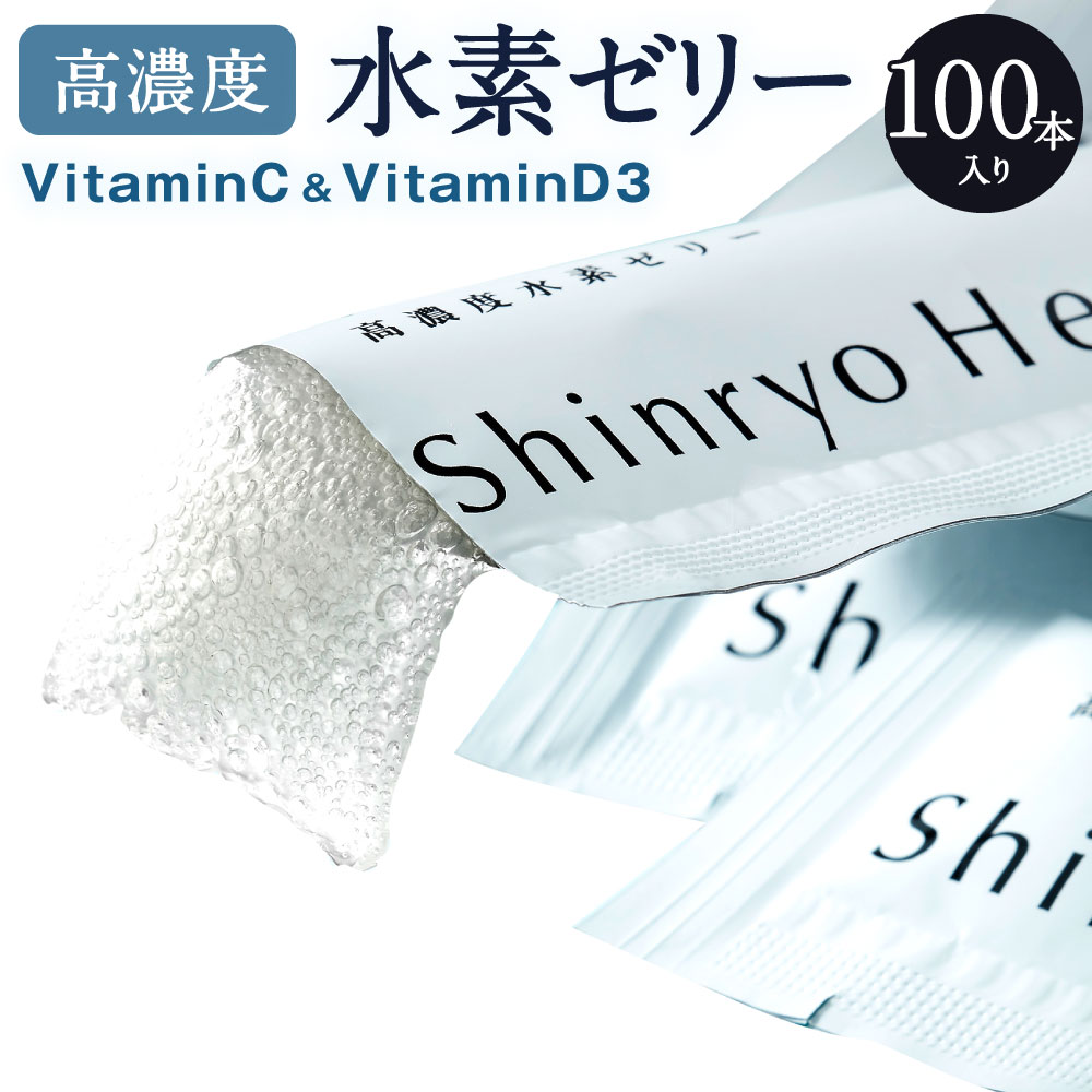 【ふるさと納税】【特許取得】高濃度 水素ゼリー VitaminC&VitaminD3 100本入り 10g 個包装 レモン風...