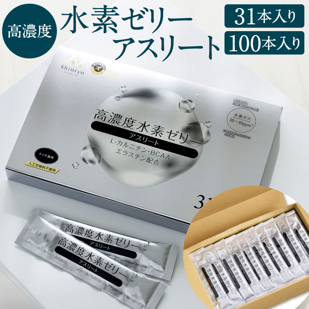 【ふるさと納税】【特許取得】高濃度 水素ゼリー アスリート 〈選べる〉31本入り / 100本入り(新菱ヘルスケア) 美容 水素 ゼリー スティックタイプ L-...