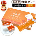 【ふるさと納税】【定期便】高濃度 水素ゼリー 猫用 〈選べる定期回数〉【3ヶ月定期便】【6ヶ月定期便】1回につき31本入り 1本5g ネコ 愛猫 おやつ ご褒美...