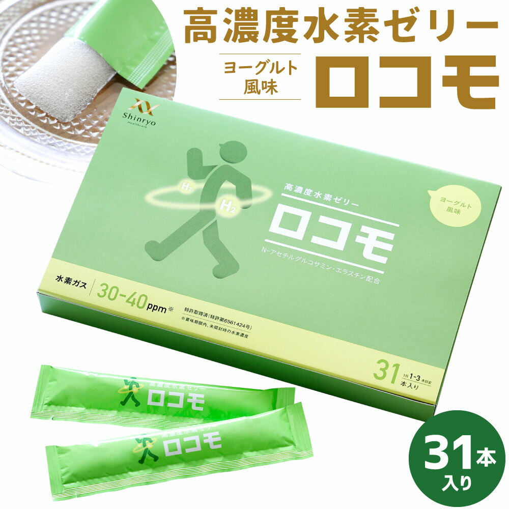 9位! 口コミ数「0件」評価「0」高濃度 水素ゼリー ロコモ 31本入り 1本10g 水素 健康食品 サプリ 健康 美容 ゼリー サプリメント N-アセチルグルコサミン エラ･･･ 