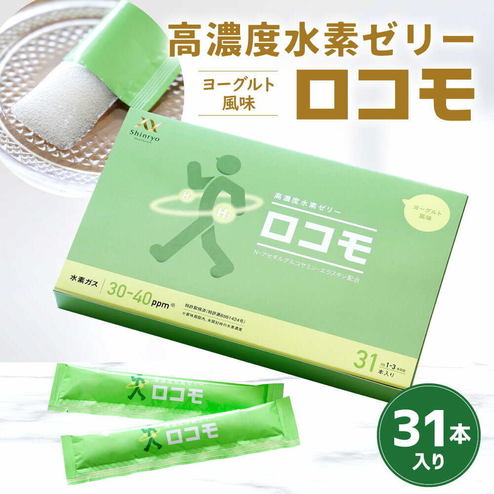 【ふるさと納税】高濃度 水素ゼリー ロコモ 31本入り 1本10g 水素 健康食品 サプリ 健康 美容 ゼリー サプリメント N-アセチルグルコサミン エラスチン ヨーグルト風味 送料無料