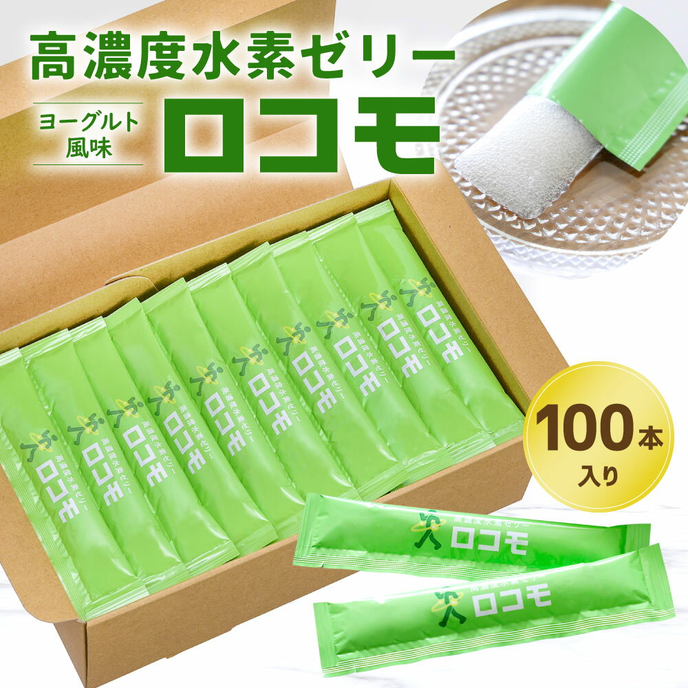 【ふるさと納税】高濃度 水素ゼリー ロコモ 100本入り 1本10g 水素 健康食品 サプリ 健康 美容 ゼリー サプリメント N-アセチルグルコサミン エラスチン ヨーグルト風味 送料無料