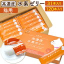 【ふるさと納税】高濃度 水素ゼリー 猫用 〈選べる〉31本入り / 120本入り 1本5g ネコ 愛猫 おやつ ご褒美 健康 サプリ コラーゲン ゼリー ミルク...