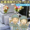 北九州市内にお墓がある方へのお墓掃除代行サービスです。 コロナ禍において帰省できない方、シルバー人材センター会員が市内にあるお墓の清掃を承ります。 提供事業者：公益社団法人北九州市シルバー人材センター（093-922-4801） 名称 お墓掃除代行サービス（北九州市内限定） 類型への適合基準北九州市内に存在する空き家・空き地の見回り等のサポートを行うサービス。 作業内容 ・お墓の清掃・落葉拾い、草抜き、墓石の水拭きを行います。 ・墓石はタオルで拭き、洗剤やタワシは使用しません。 ・供花、線香はありません。なお、希望する場合は、別途精算を行うことで対応可能です。（費用やお花の種類等については別途ご相談ください。） ・作業時間の目安は2時間以内です。面積は1坪以内を想定しています。 ・作業前、作業終了後の写真を報告します。 留意点 ・お墓の場所は北九州市内に限ります。 ・寄附金入金後、お墓の場所がわかる住所、近辺の目印をお知らせください。 ※寄附入金が確認でき次第、シルバー人材センター担当からご連絡します ・近くに水場がない場合は、水拭きをお断りする場合があります。（乾拭きでよろしければ可能です。） 内容欄に記載されている内容に該当しない場合や事前に確認した内容がある場合は、お申込み前に気軽にお電話でご相談ください。 公益社団法人北九州市シルバー人材センター TEL 093-922-4801 提供元 公益社団法人北九州市シルバー人材センター ・ふるさと納税よくある質問はこちら ・寄附申込みのキャンセル、返礼品の変更・返品はできません。あらかじめご了承ください。 ふるさと納税 送料無料 お買い物マラソン 楽天スーパーSALE スーパーセール 買いまわり ポイント消化 ふるさと納税おすすめ 楽天 楽天ふるさと納税 おすすめ返礼品お墓掃除代行サービス（北九州市内限定） 入金確認後、注文内容確認画面の【注文者情報】に記載の住所に1ヶ月以内に発送いたします。 ワンストップ特例申請書は入金確認後1ヶ月以内に、お礼の特産品とは別に住民票住所へお送り致します。