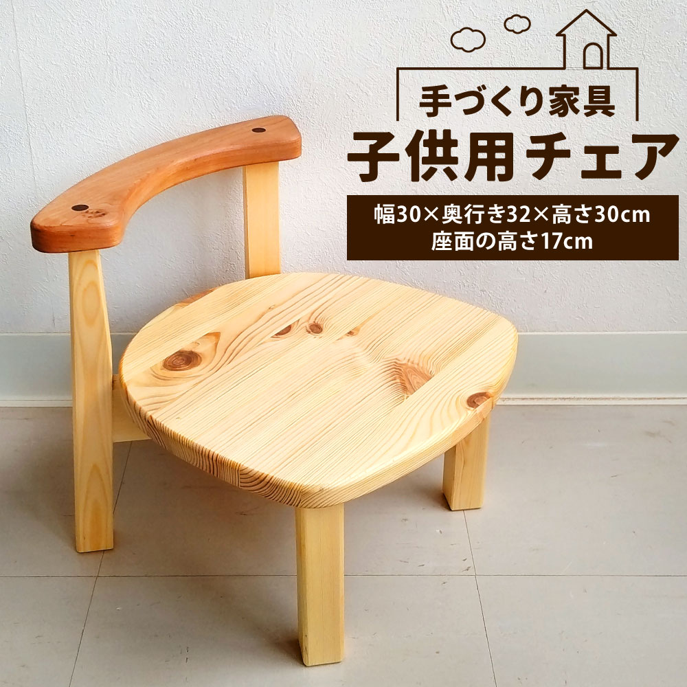 子供用チェア【手づくり家具】 1脚 幅30×奥行き32×高さ30cm 座面の高さ