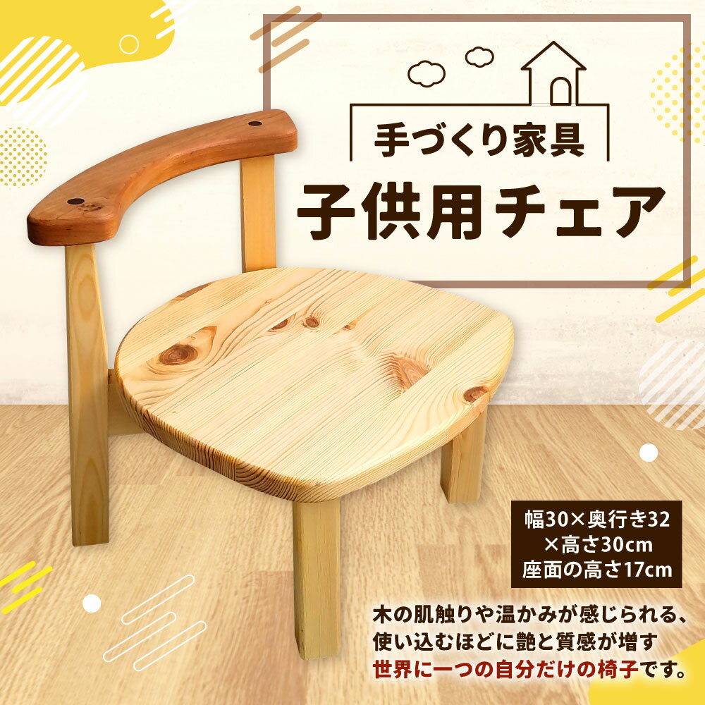 子供用チェア【手づくり家具】 1脚 幅30×奥行き32×高さ30cm 座面の高さ