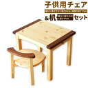 【ふるさと納税】子供用チェア・机セット【手づくり家具】 1セット 座面の高さ17cm 木製 パイン 欧州赤松 ウォールナット 椅子 テーブル 学習机 手作り 木...