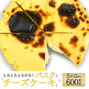【ふるさと納税】【配達日指定必要】食べる前からまた食べたい! とろける バスクチーズケーキ 15cm 1台 5号サイズ 約600g(6〜8人分) ケーキ スイー...