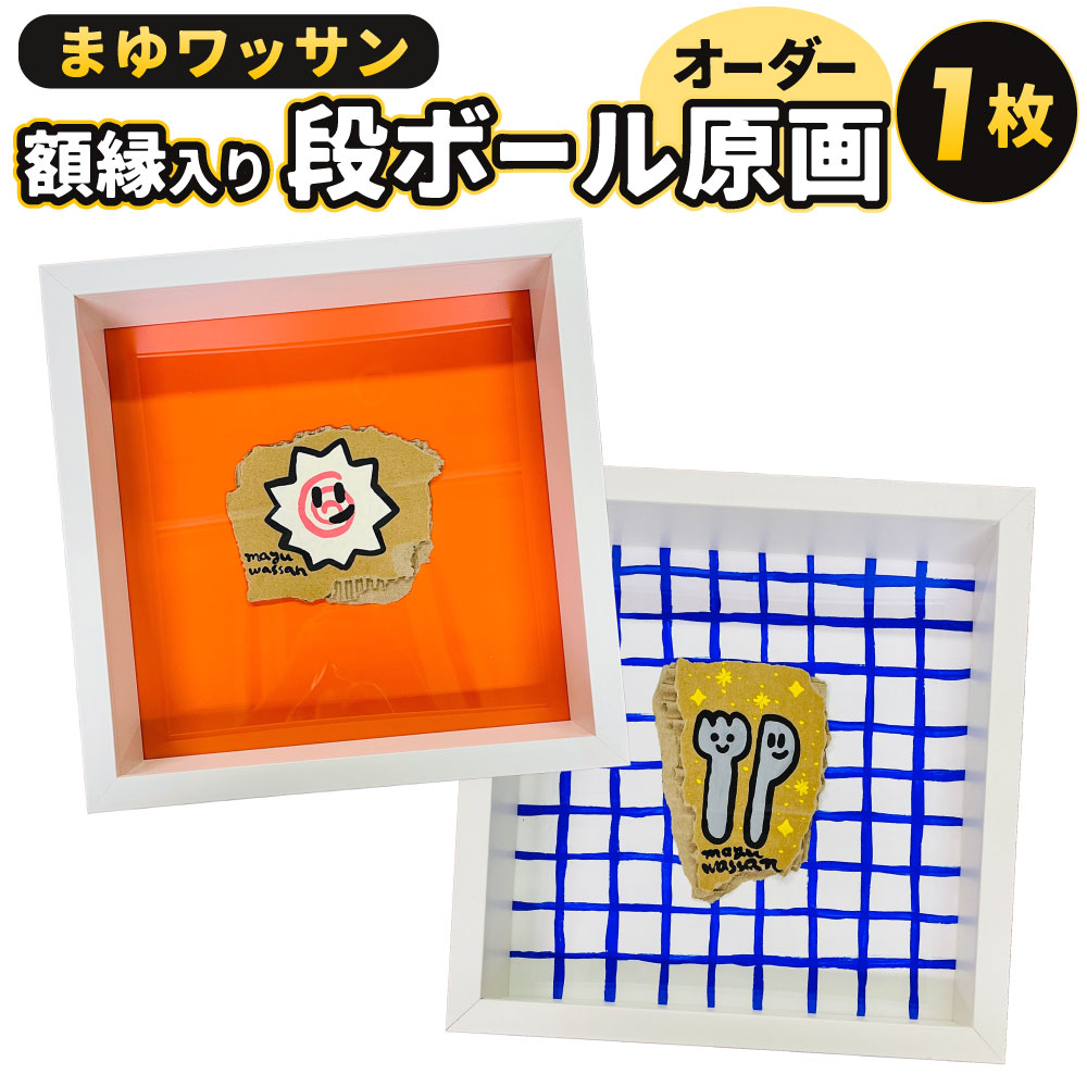 まゆワッサン 額縁入り ダンボール原画(オーダー) 1点 縦25cm×横25cm×厚み6cm 厚紙 段ボール アクリル絵の具 額縁 木枠 アート オーダーメイド 絵画 イラスト キャンバスアート インテリア オリジナル 福岡県北九州市