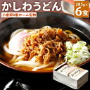 【ふるさと納税】小倉駅8番ホーム 名物 かしわうどん 285