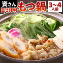 【ふるさと納税】資さん 旨さ評判もつ鍋(3〜4人前) 味付けテッチャン ホルモン 大腸 牛肉 お肉 うどん 麺 つゆ スープ 唐辛子 ごぼ天 かまぼこ 詰合せ 資さんうどん 国産 冷凍 福岡県 送料無料