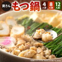 【ふるさと納税】資さん もつ鍋 〈選べる〉4人前 / 8人前 / 12人前