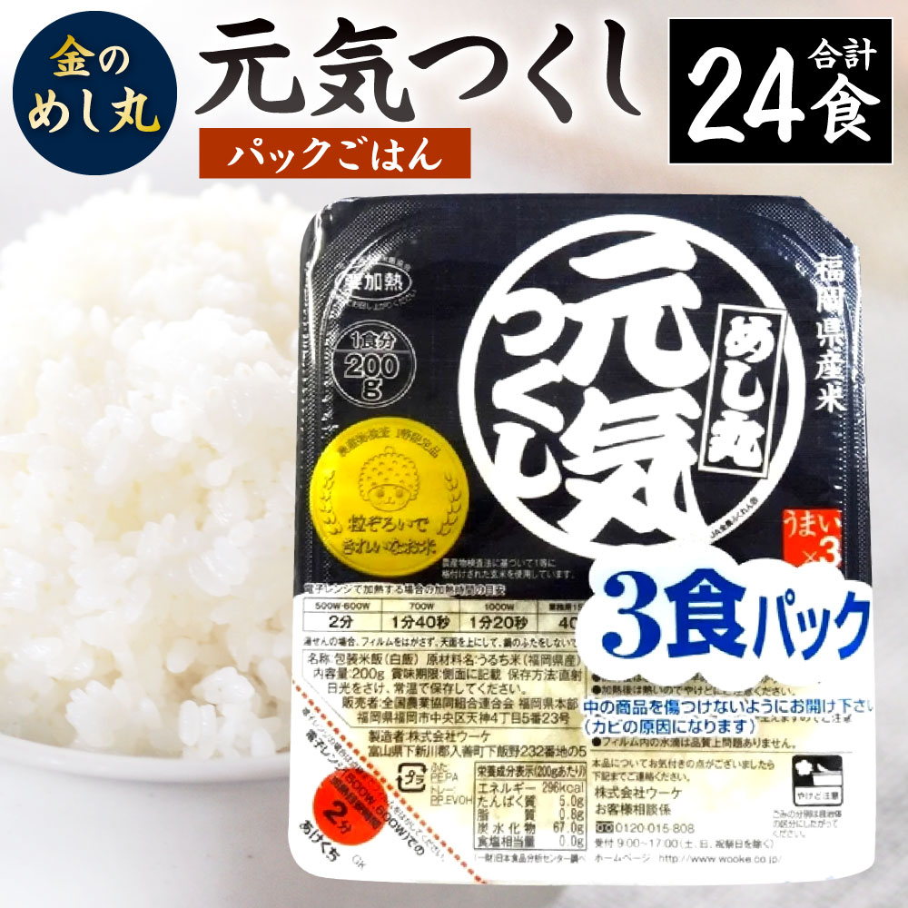 金のめし丸 元気つくし パックごはん 3個組×8個 合計24個 精米 パック インスタント 時短 保存食 ご飯 お米 白米 簡単 防災 備蓄 予備 福岡県 九州 送料無料